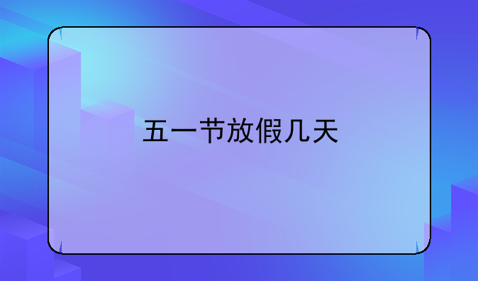 五一节放假几天
