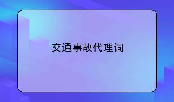 交通事故代理词