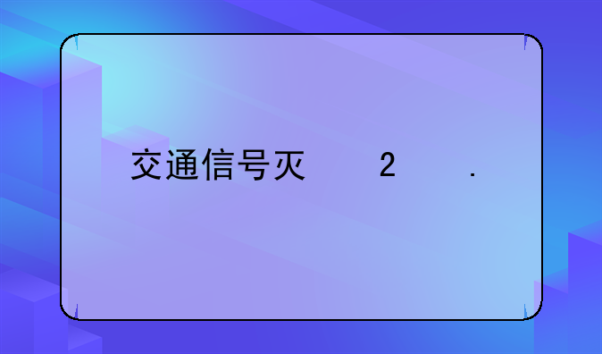 交通信号灯包括