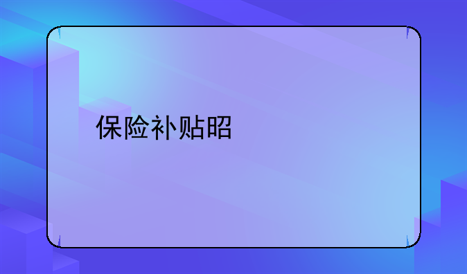 保险补贴是什么