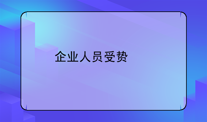 企业人员受贿罪