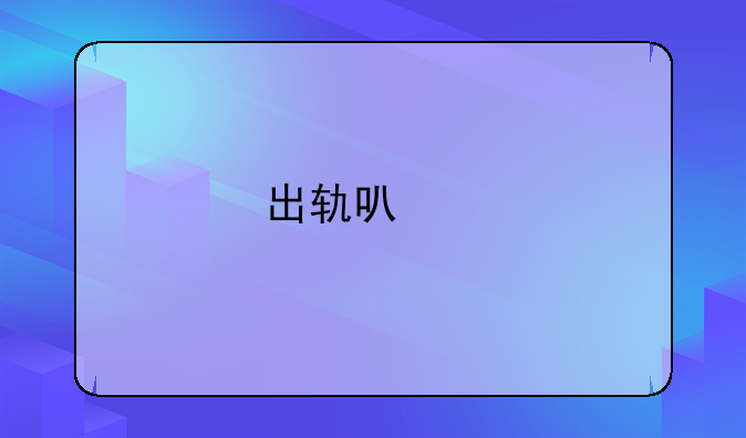 出轨可以打人吗