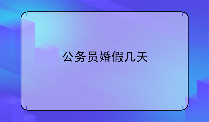 公务员婚假几天
