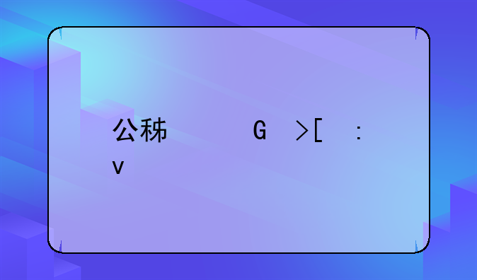 公积金取现条件