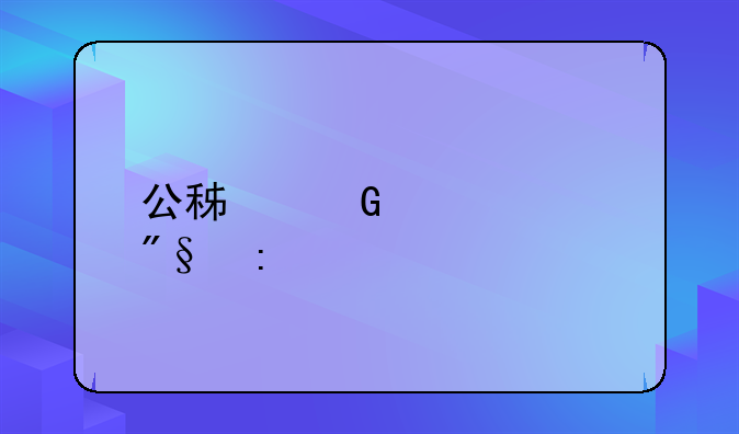 公积金贷款利率
