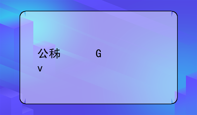 公积金贷款条件
