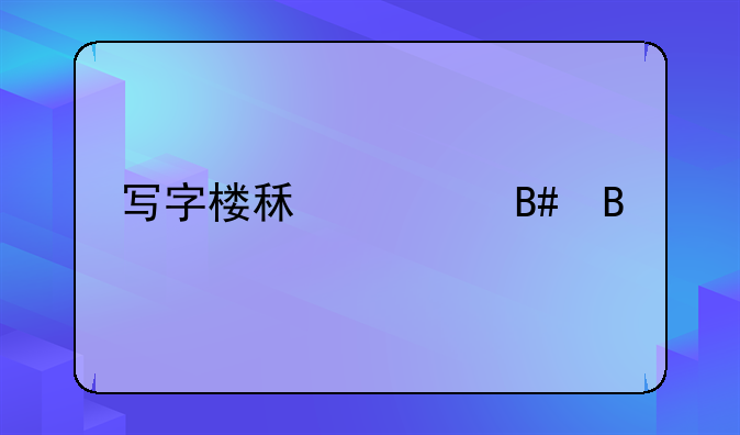 写字楼租赁合同