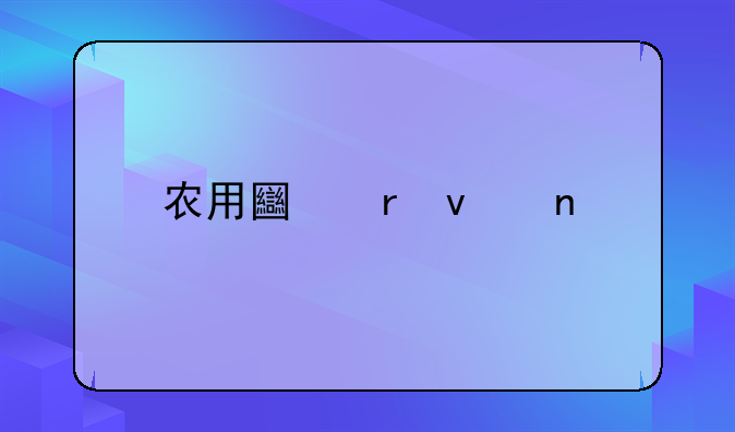 农用土地权益证