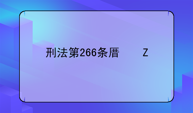 刑法第266条原文
