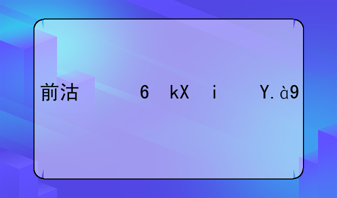 前沿经济是什么