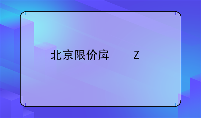 北京限价房新规