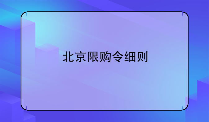 北京限购令细则