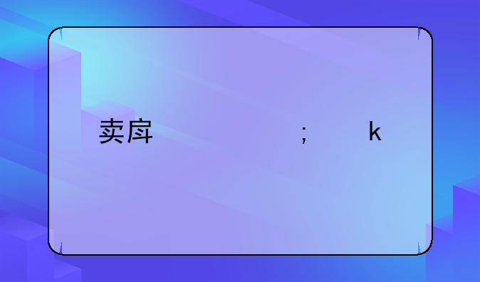 卖房交个税多少