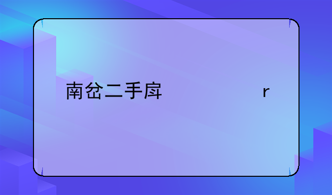 南岔二手房市场