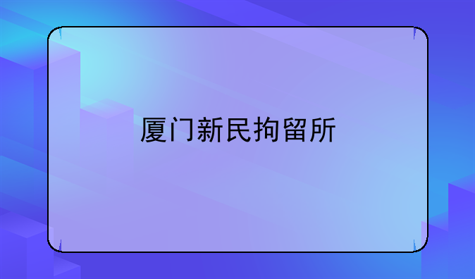 厦门新民拘留所
