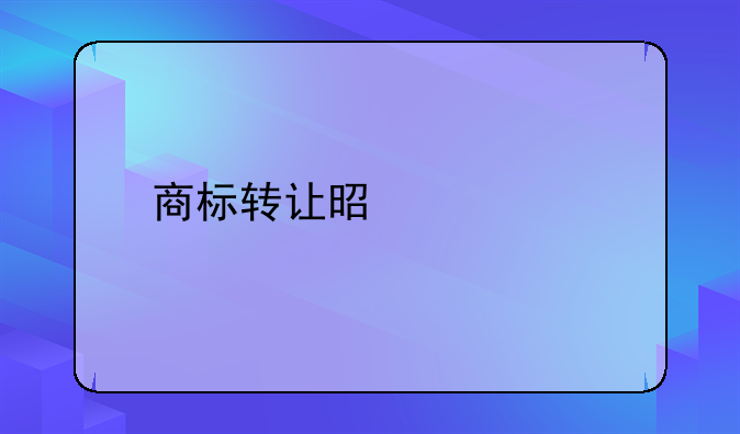 商标转让是什么