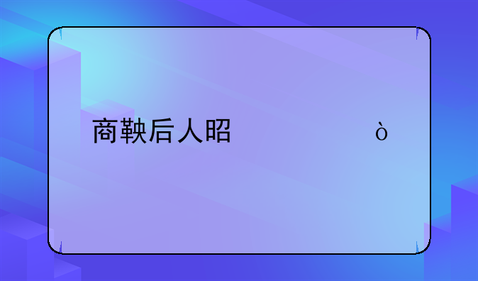 商鞅后人是谁？