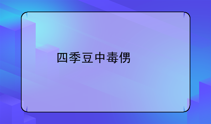 四季豆中毒便血