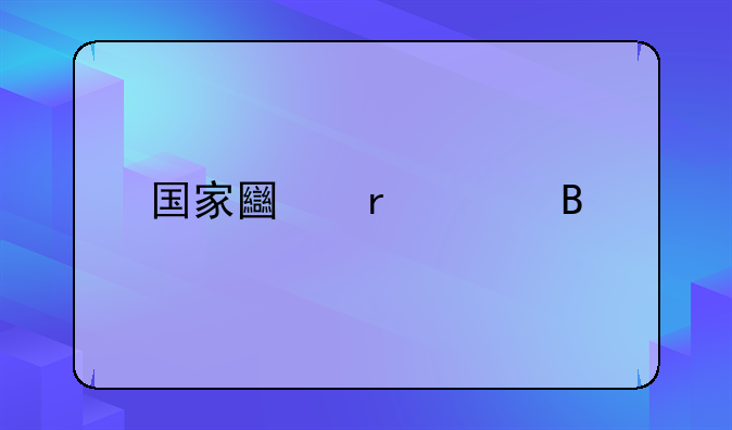 国家土地管理法