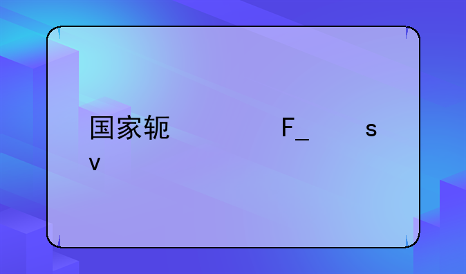 国家软件著作权