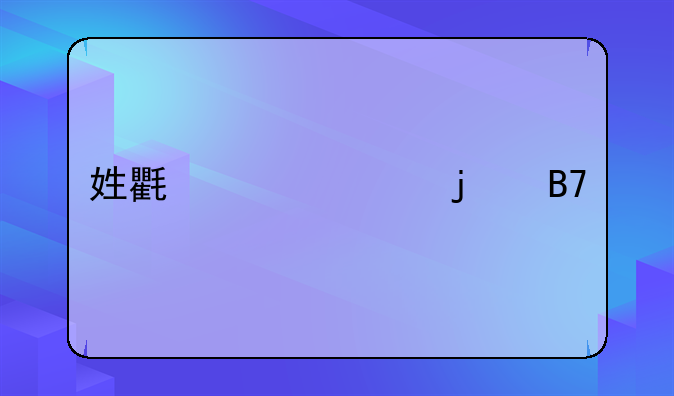姓氏为谢的名字