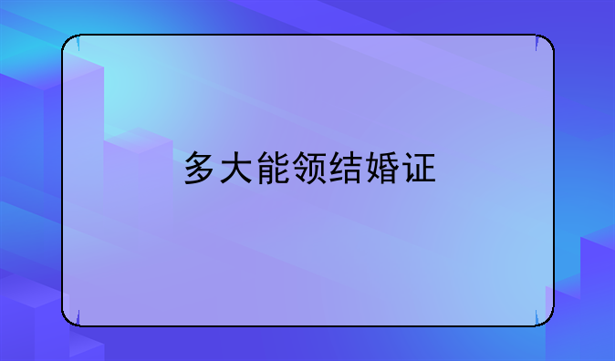 多大能领结婚证