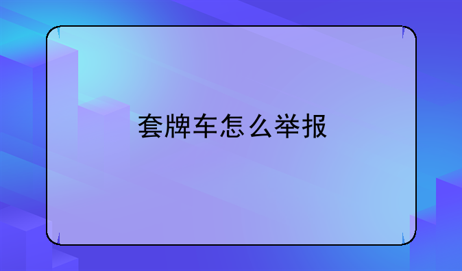 套牌车怎么举报