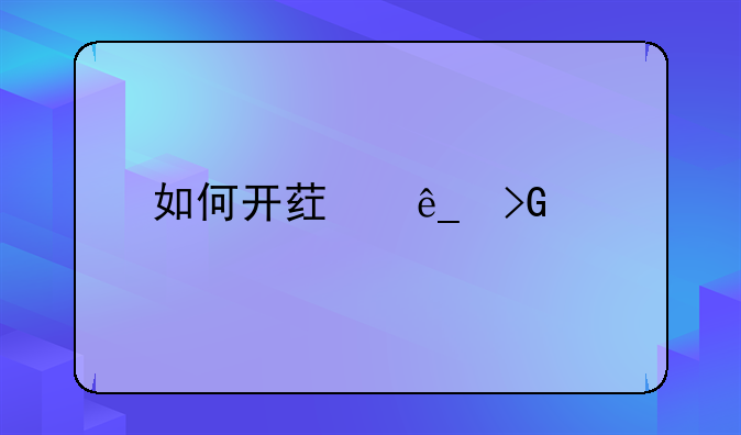 如何开药店发票