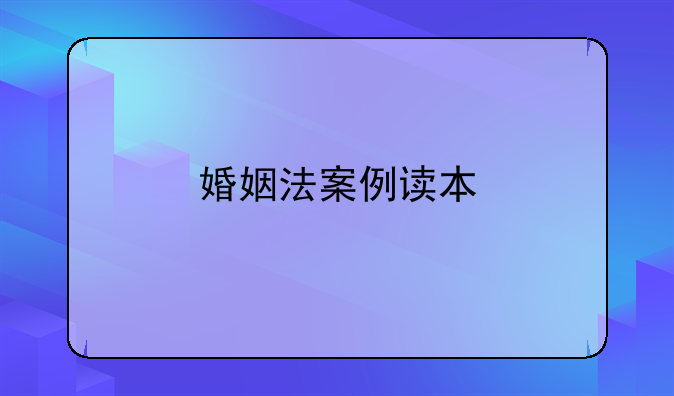婚姻法案例读本