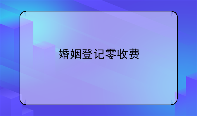 婚姻登记零收费