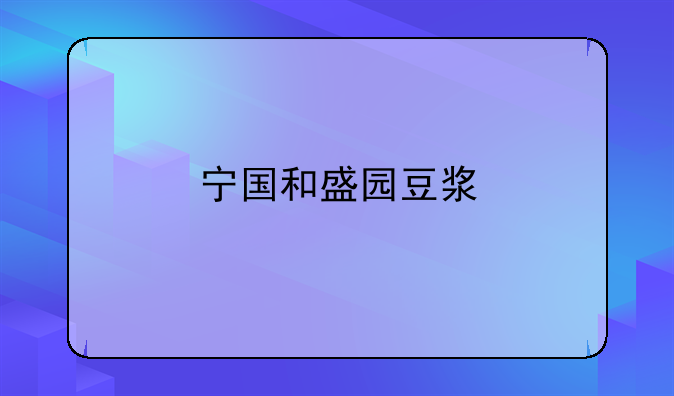 宁国和盛园豆浆