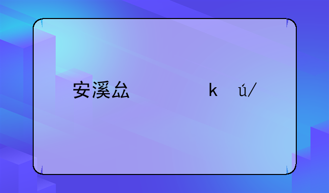 安溪县离婚律师