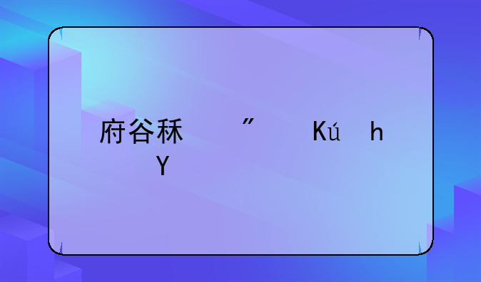 府谷租房信息网