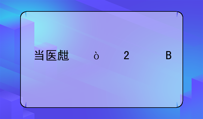 当医生开挂以后