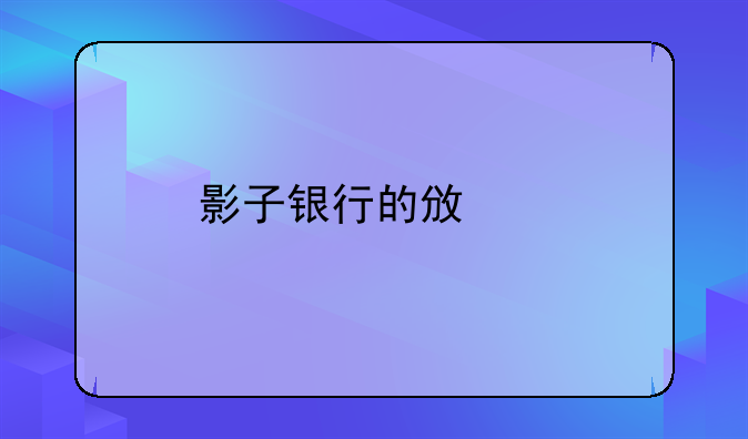 影子银行的政策