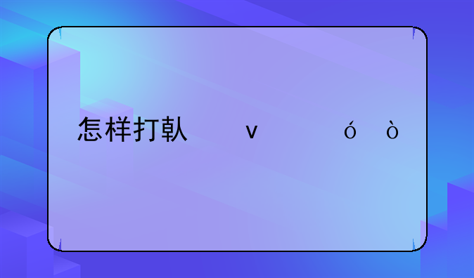 怎样打借条格式