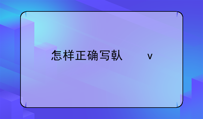 怎样正确写借条