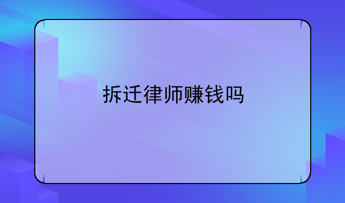 拆迁律师赚钱吗