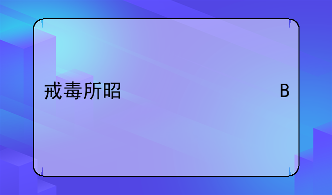 戒毒所是自费吗