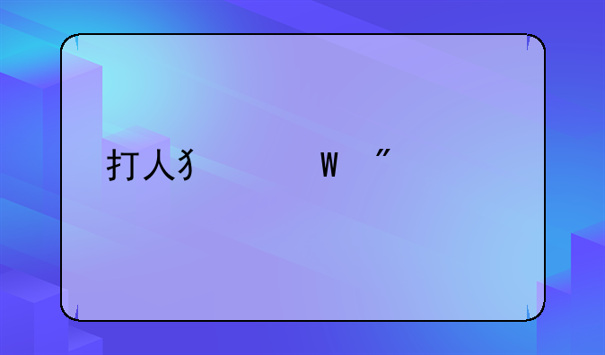 打人犯法判几年
