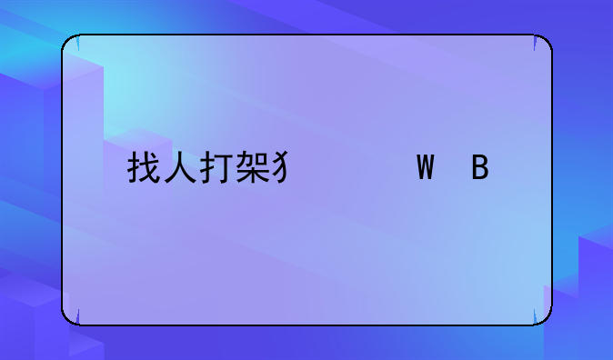 找人打架犯法吗