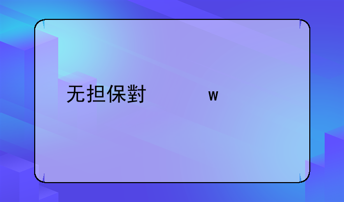 无担保小额贷款