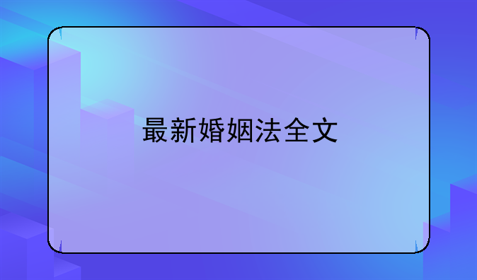 最新婚姻法全文