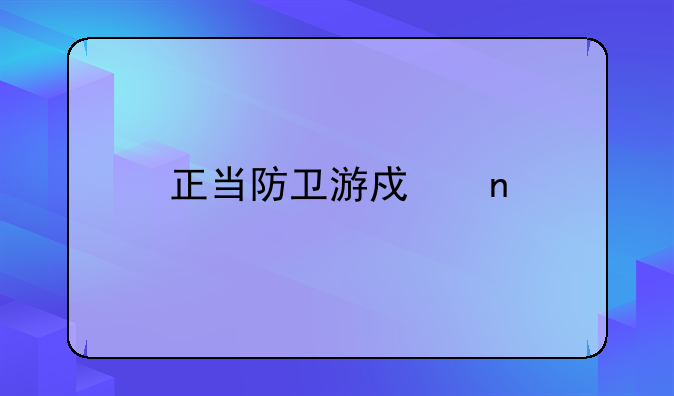 正当防卫游戏四