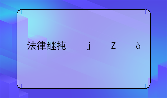 法律继承的方式
