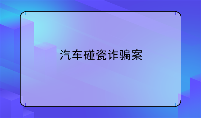 汽车碰瓷诈骗案