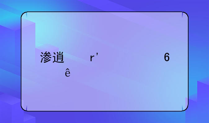 渗透有几个卧底