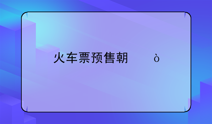 火车票预售期？