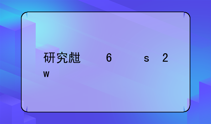 研究生半夜猝死