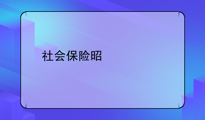 社会保险是什么
